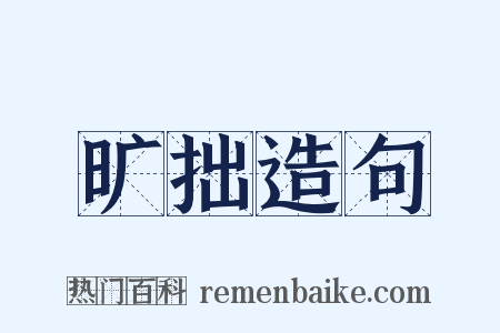 旷拙造句是什么意思的图片